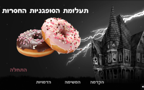 תעלומת הסופגניות